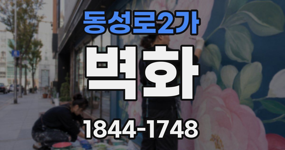 동성로2가 벽화
