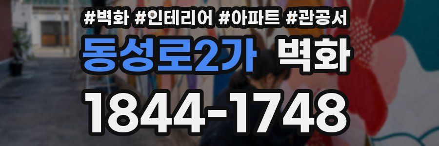 동성로2가 벽화