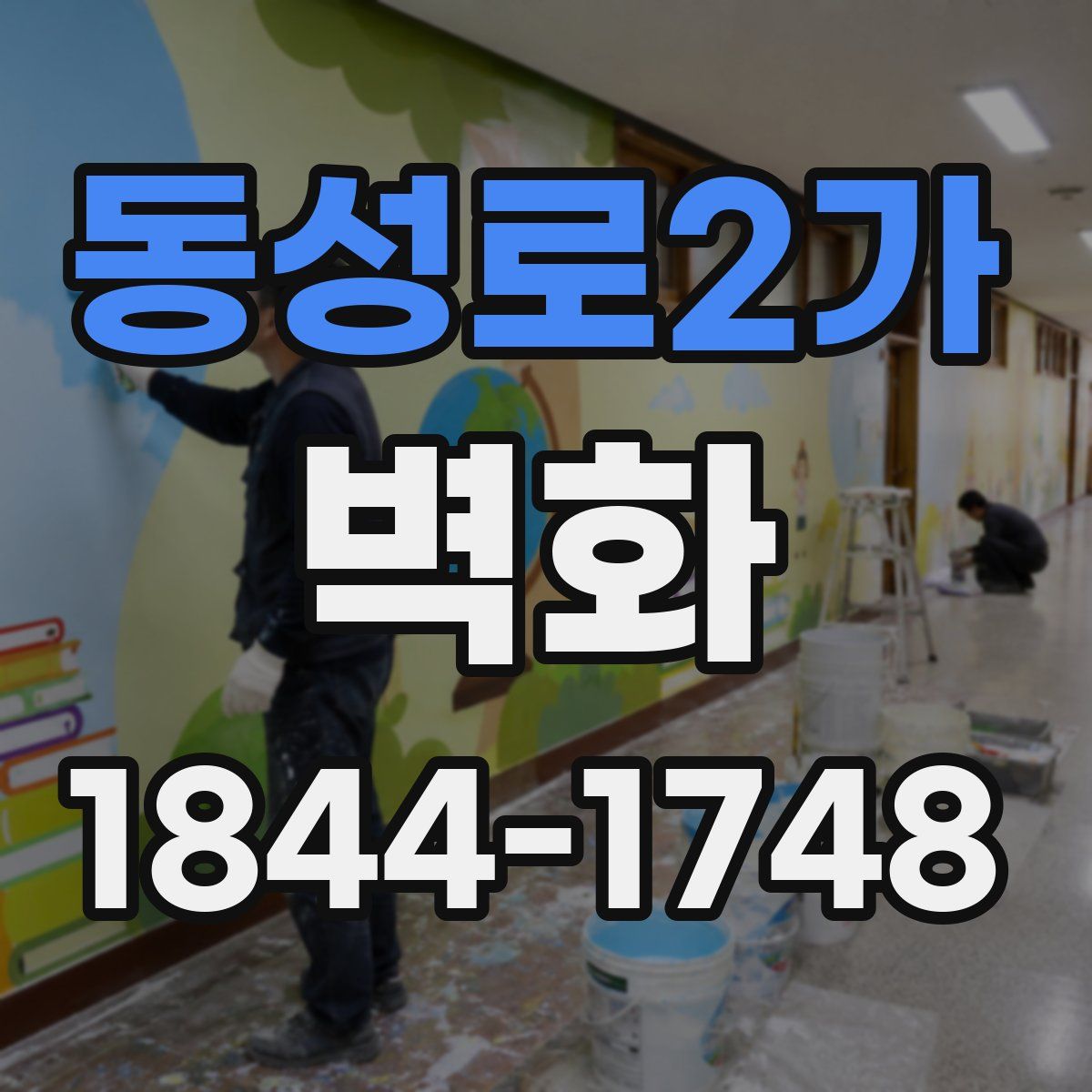 동성로2가 벽화