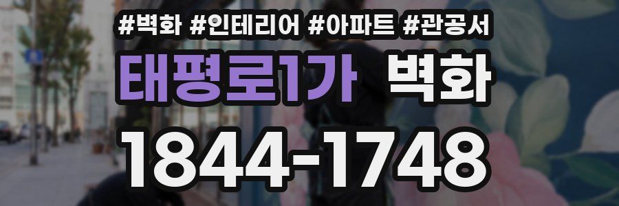 태평로1가 벽화