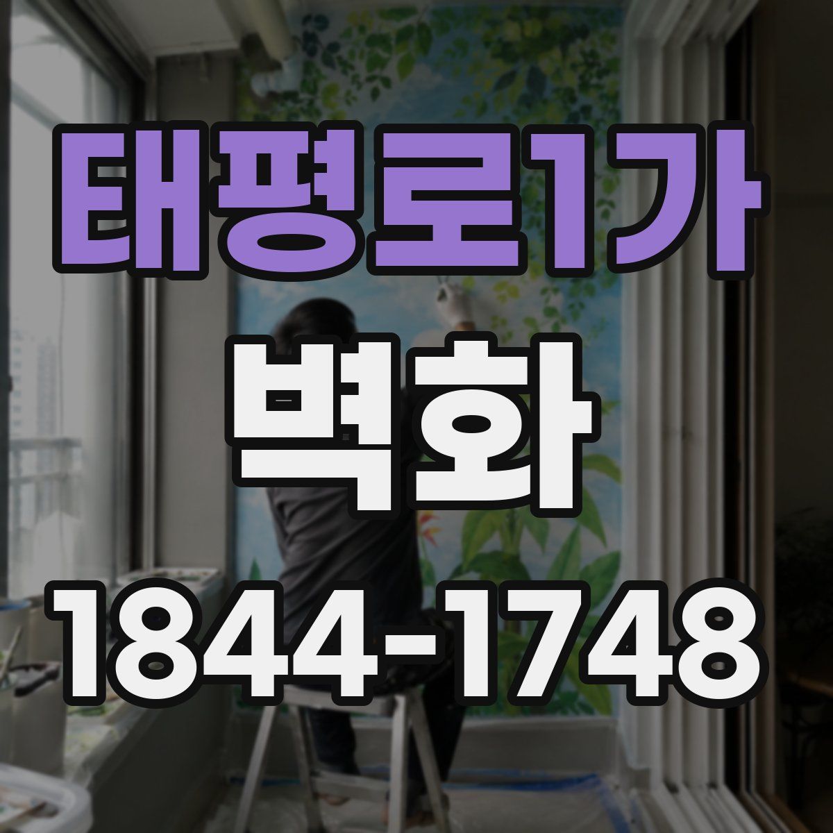 태평로1가 벽화