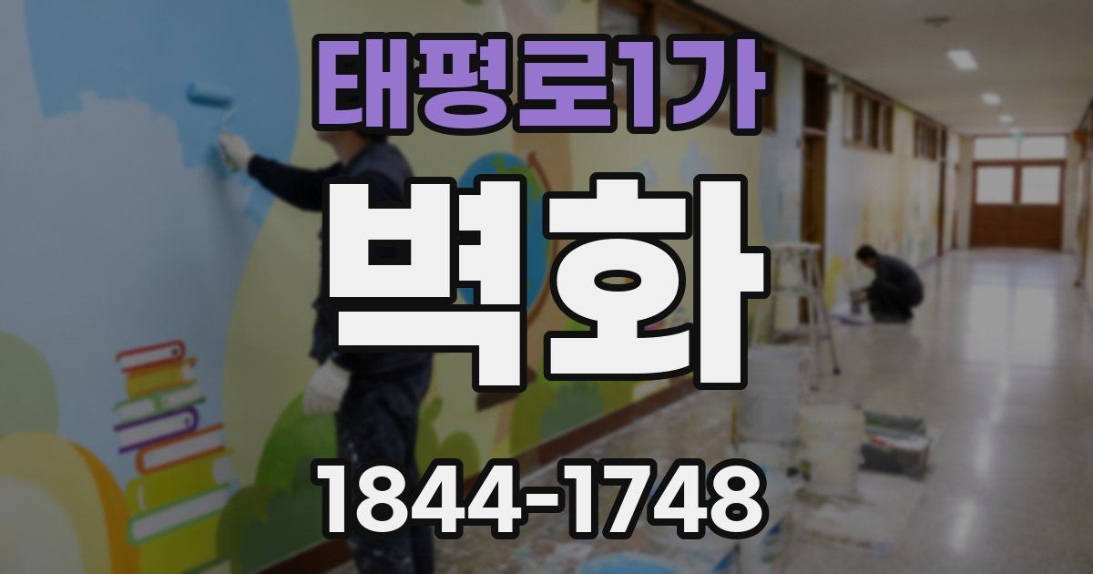 태평로1가 벽화