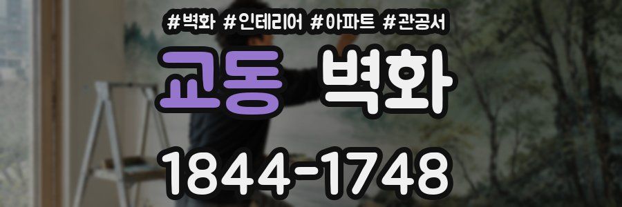 교동 벽화