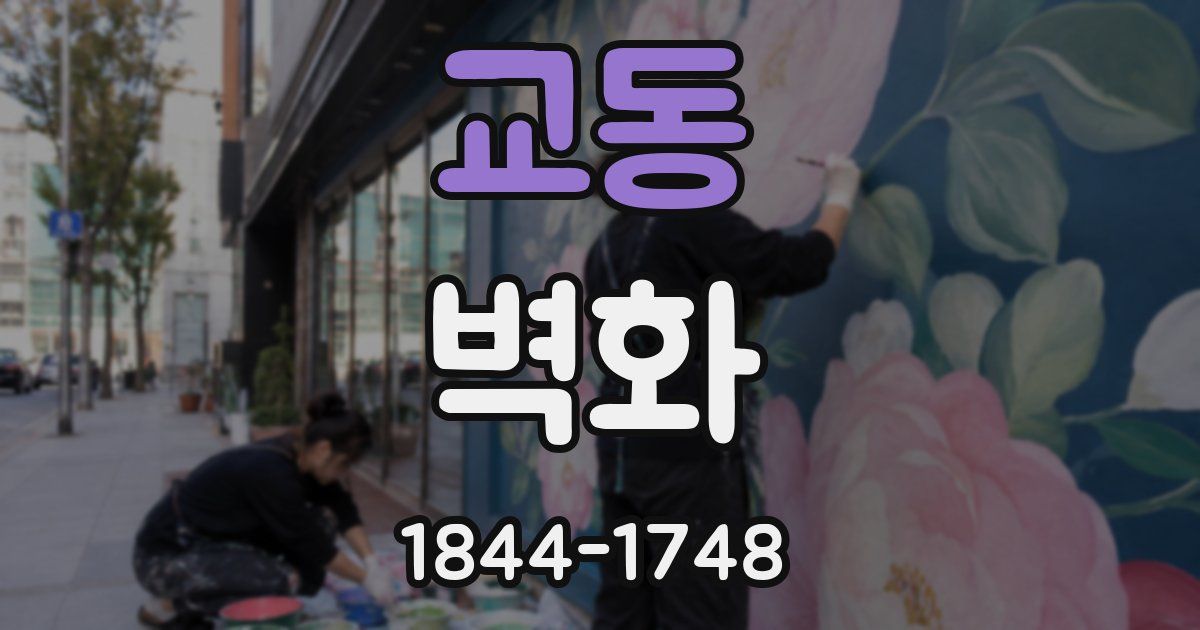 교동 벽화
