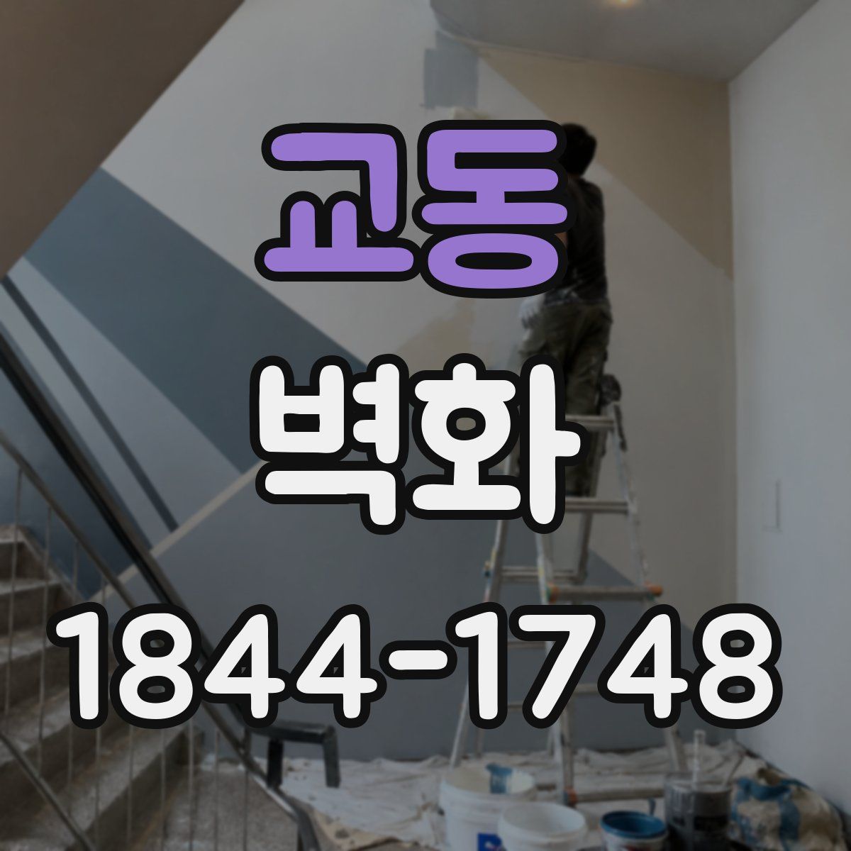 교동 벽화