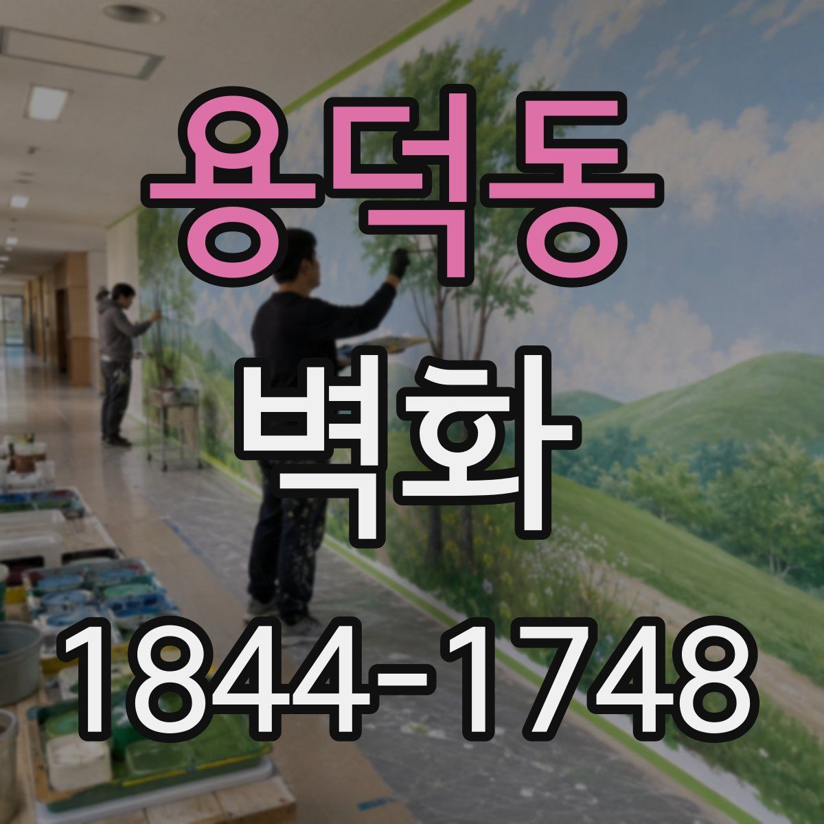용덕동 벽화