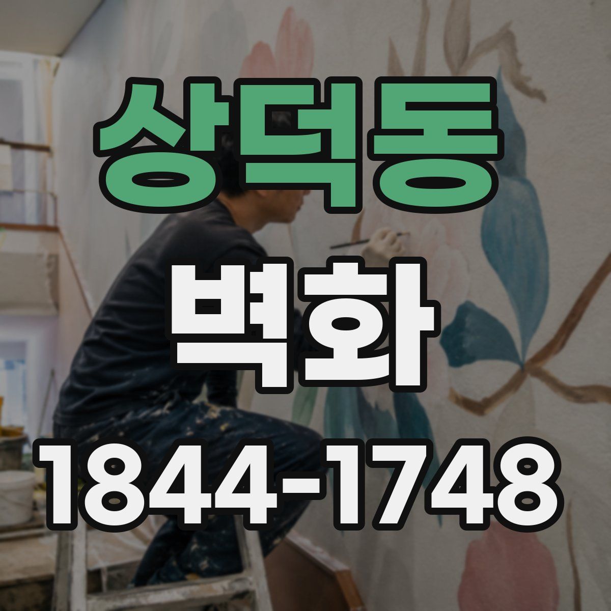 상덕동 벽화