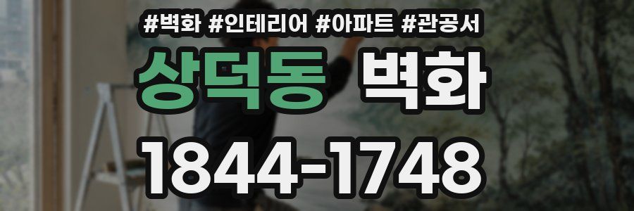 상덕동 벽화