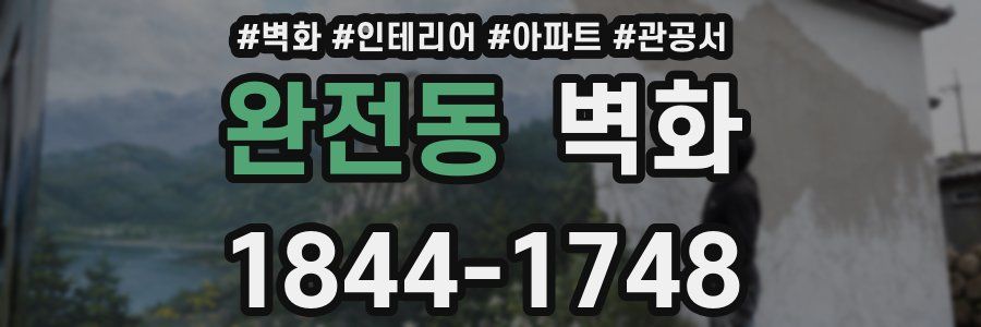 완전동 벽화