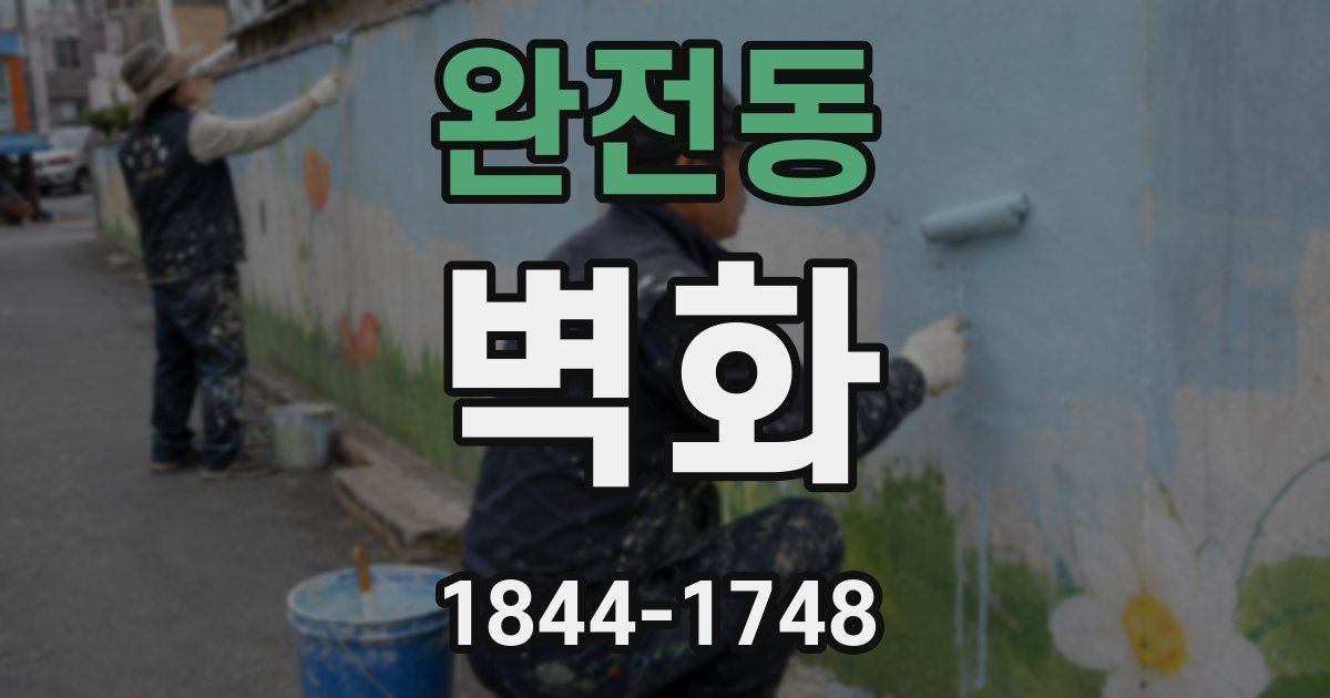 완전동 벽화