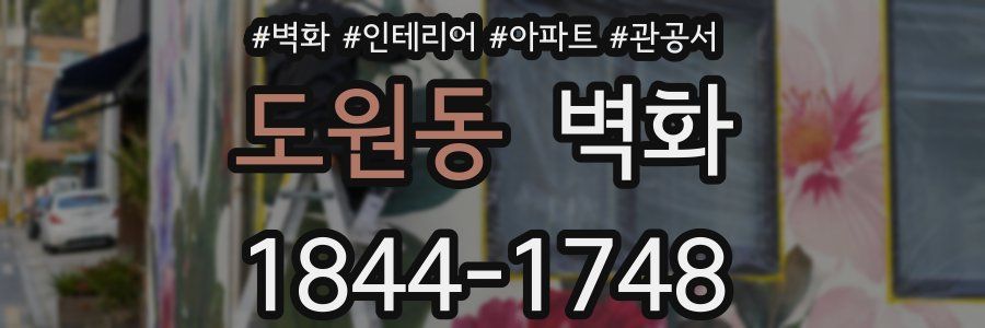 도원동 벽화