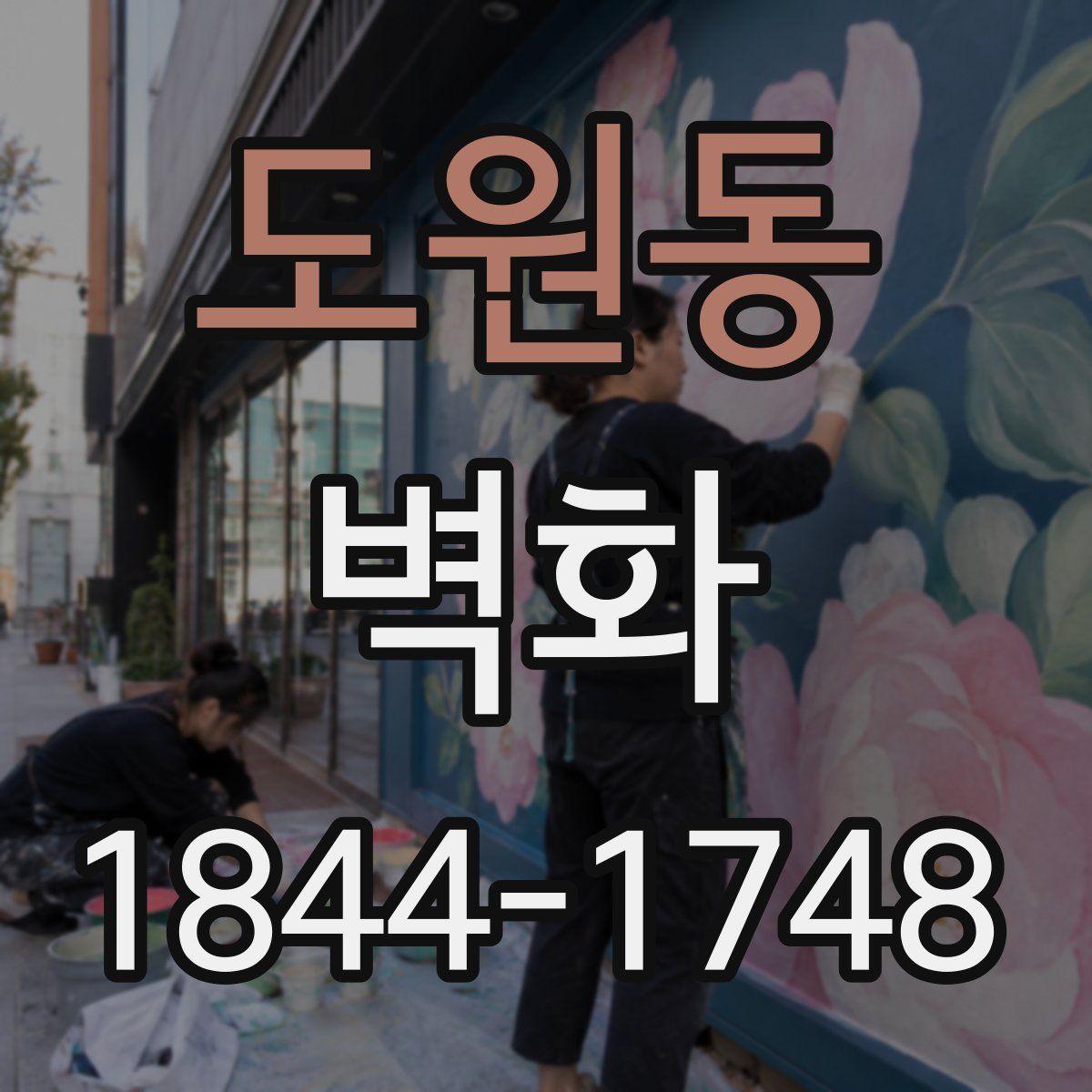 도원동 벽화