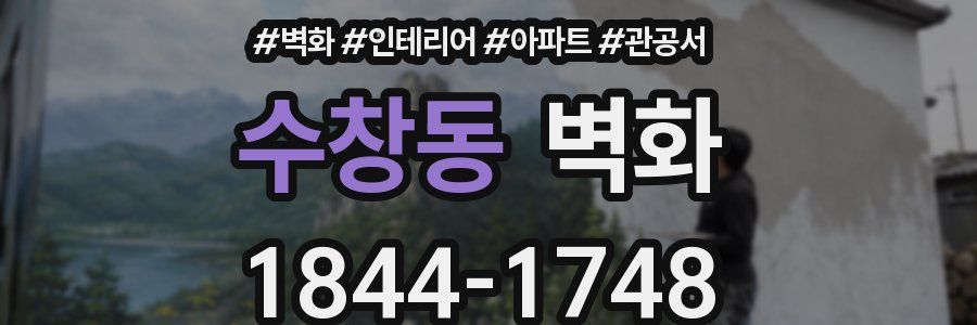 수창동 벽화