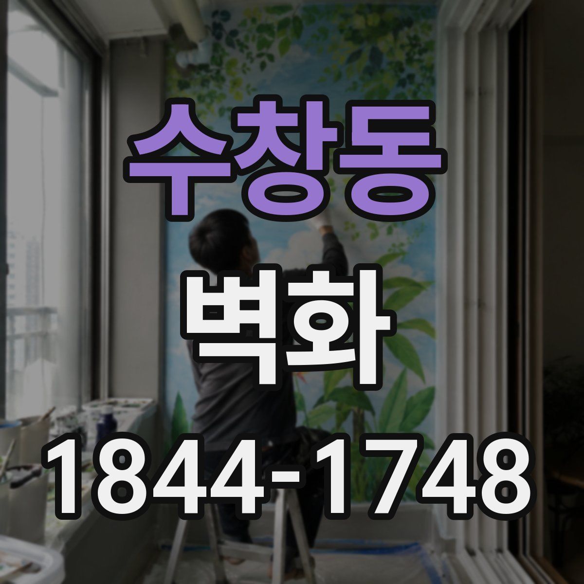 수창동 벽화