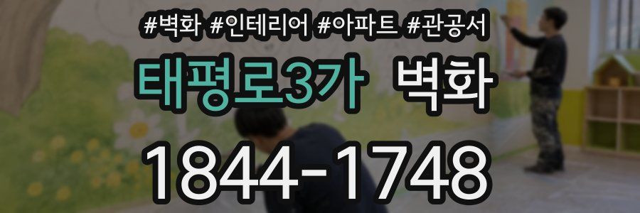태평로3가 벽화