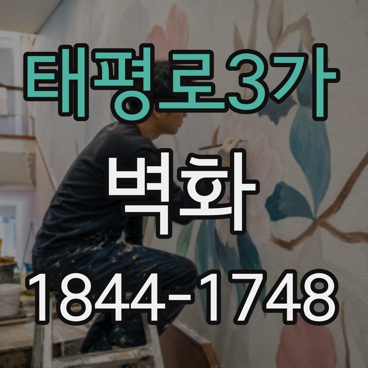 태평로3가 벽화