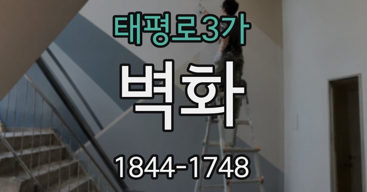 태평로3가 벽화