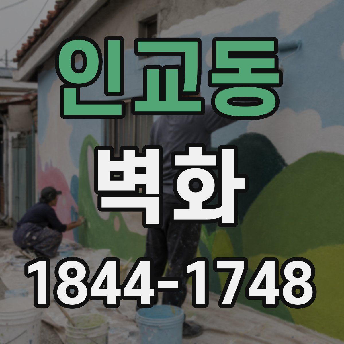 인교동 벽화