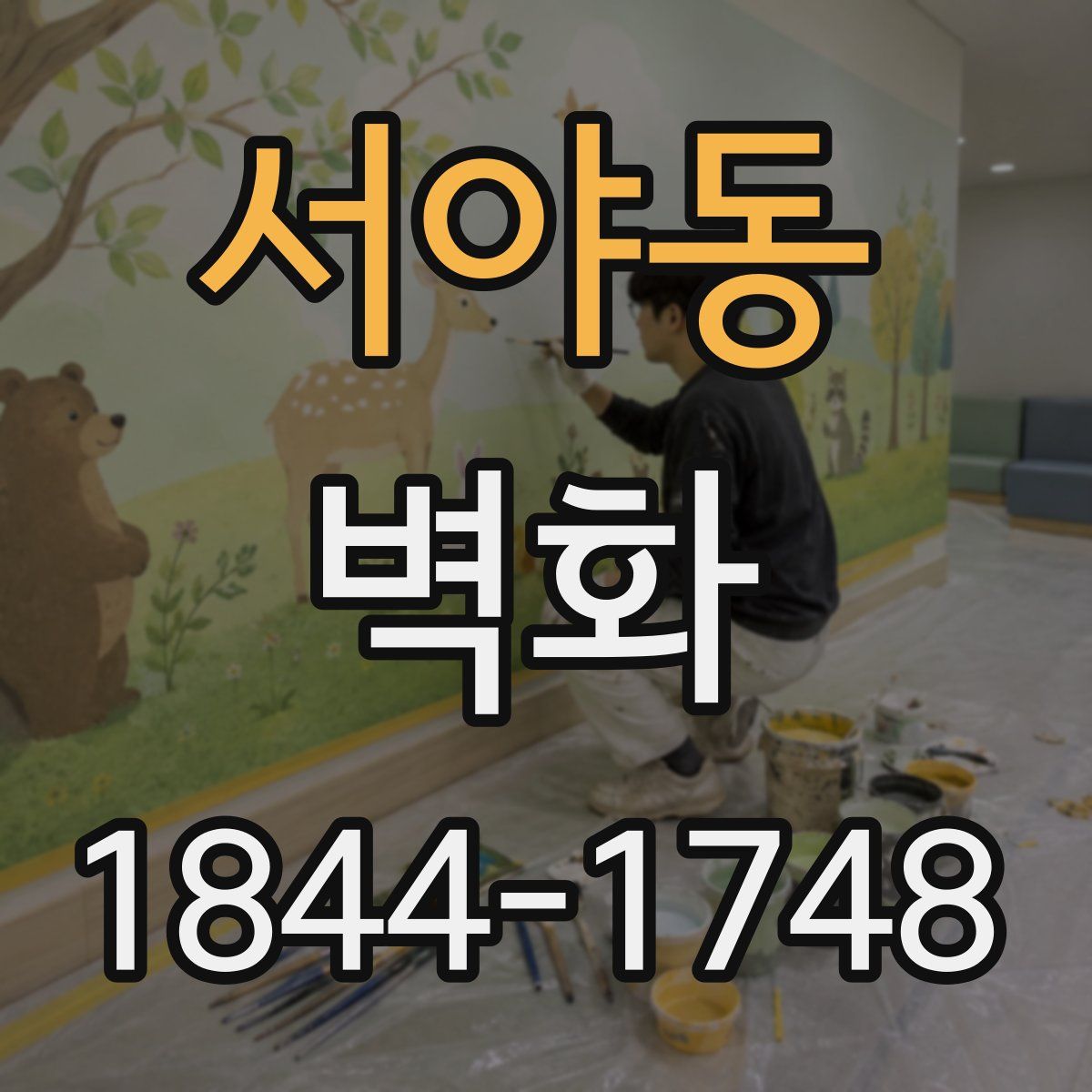 서야동 벽화