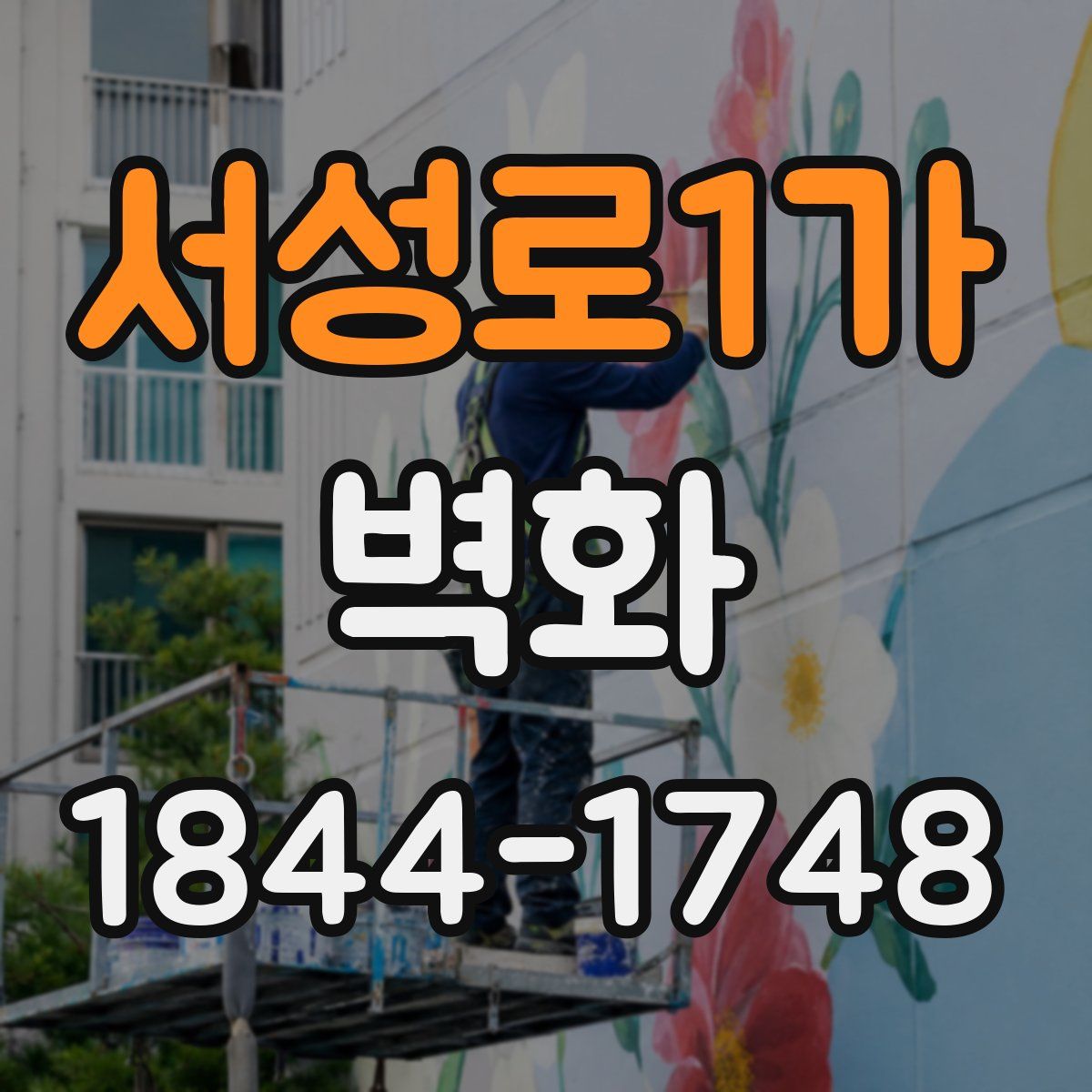 서성로1가 벽화