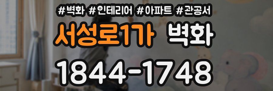 서성로1가 벽화