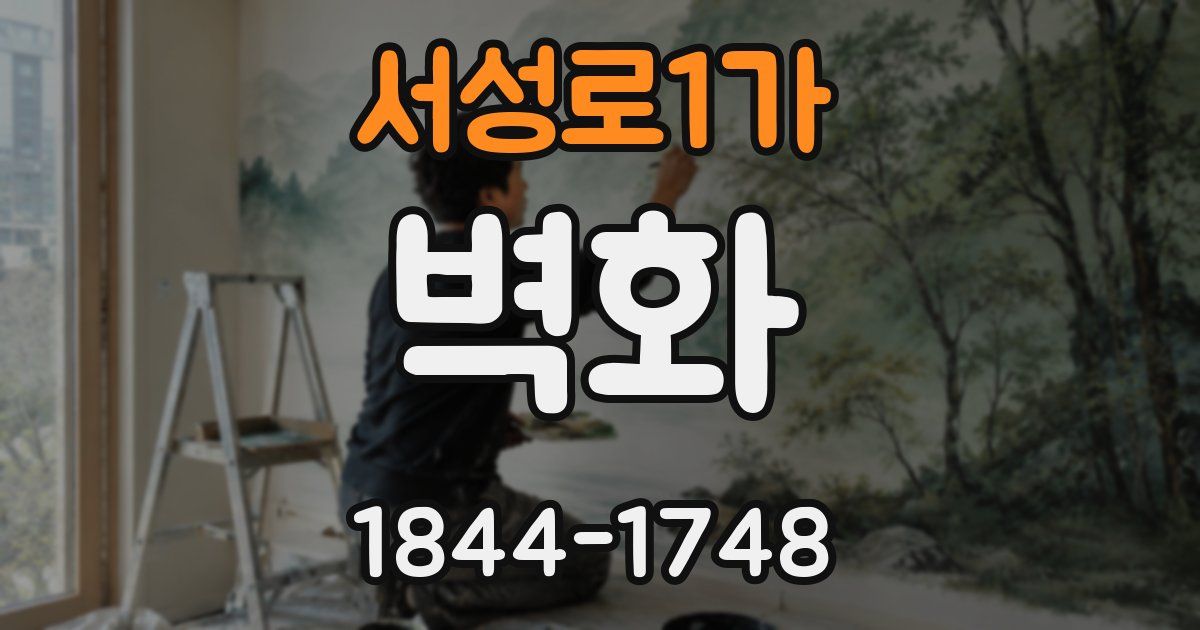 서성로1가 벽화