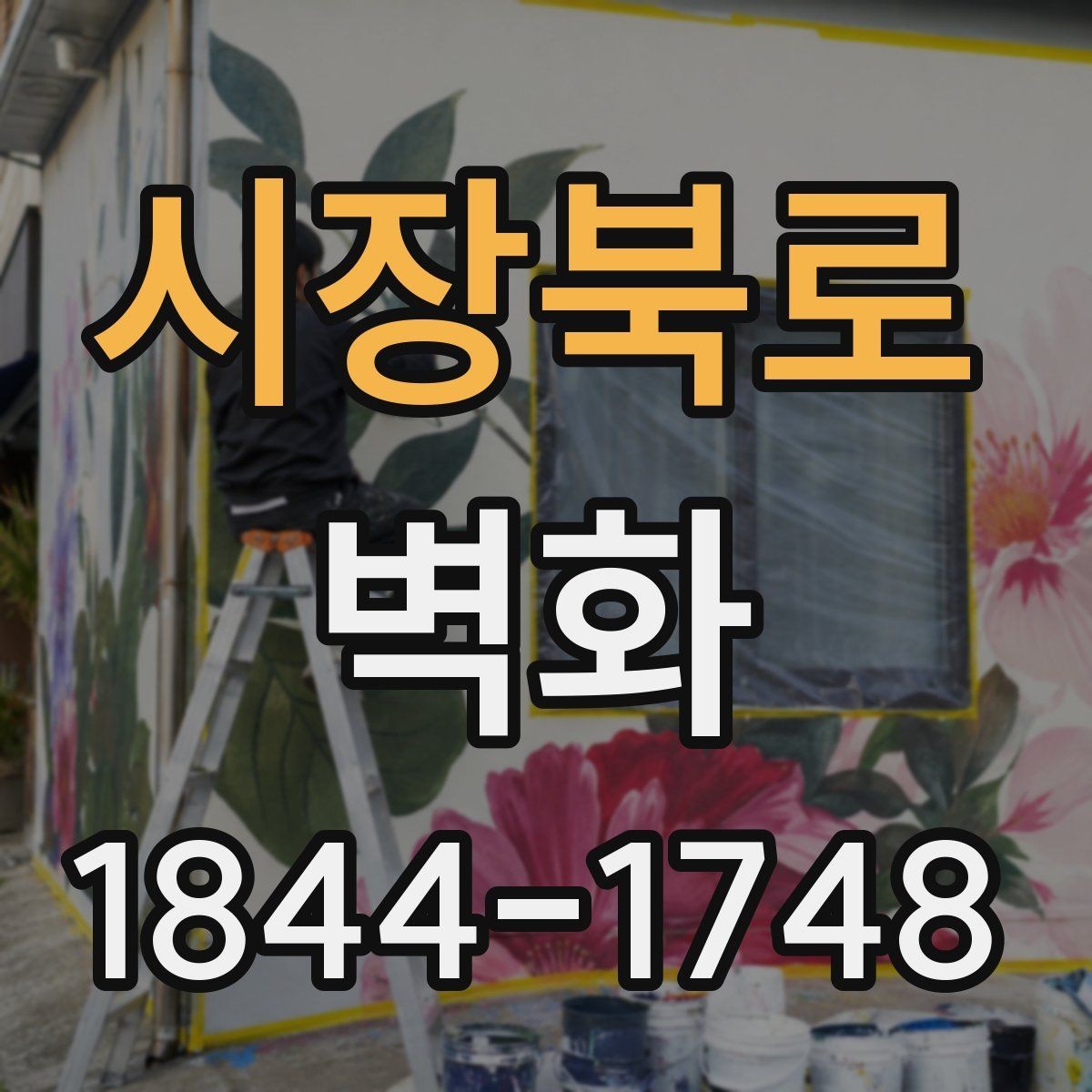 시장북로 벽화 공정 단계별로 달라지는 준비 사항 정리