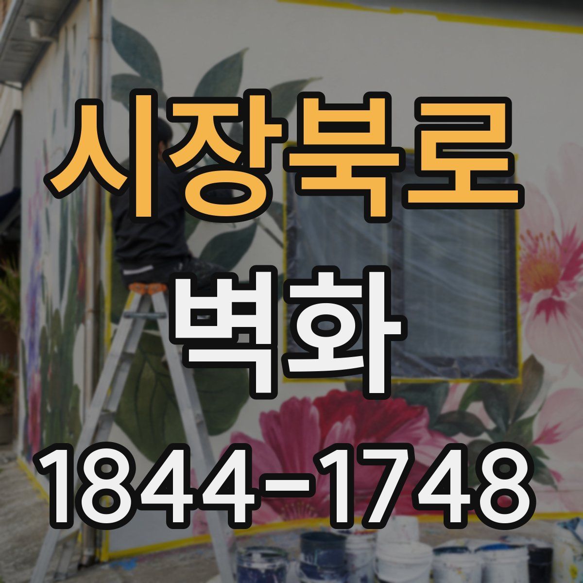 시장북로 벽화