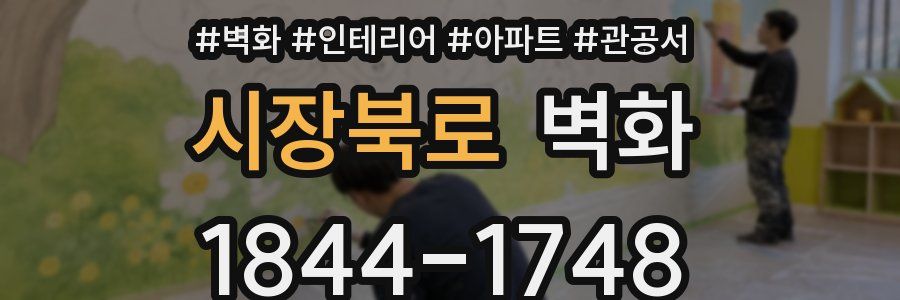 시장북로 벽화