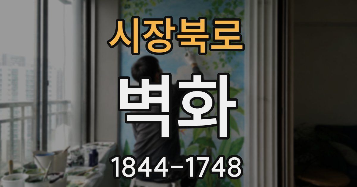 시장북로 벽화