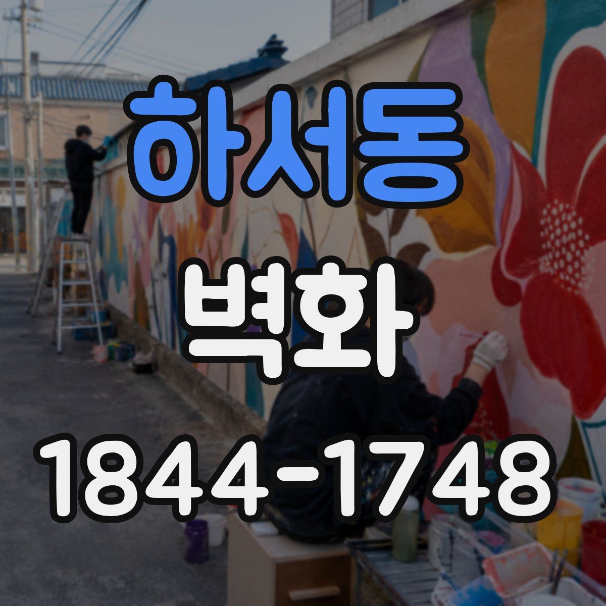 하서동 벽화