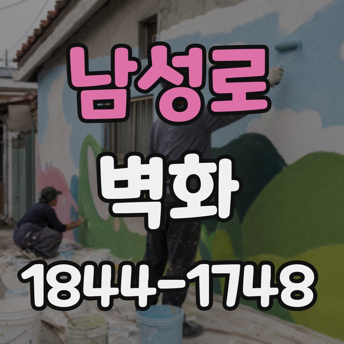 남성로 벽화