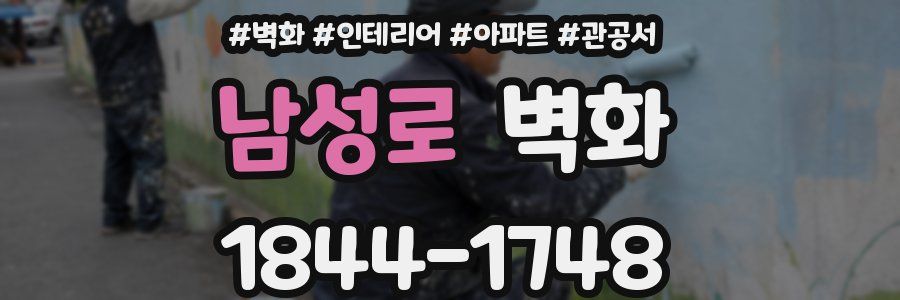 남성로 벽화