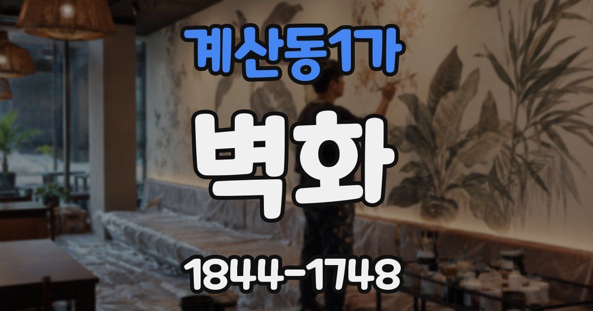 계산동1가 벽화