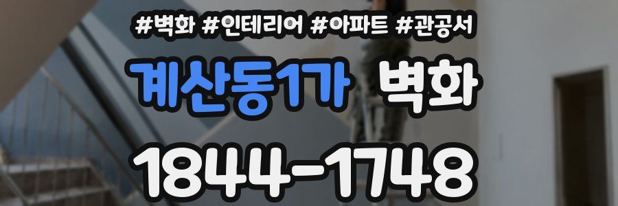 계산동1가 벽화