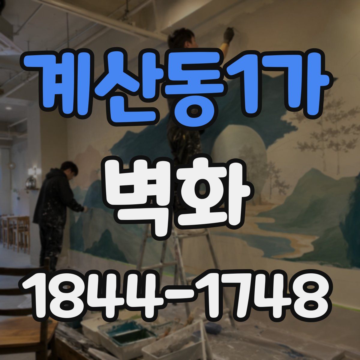 계산동1가 벽화