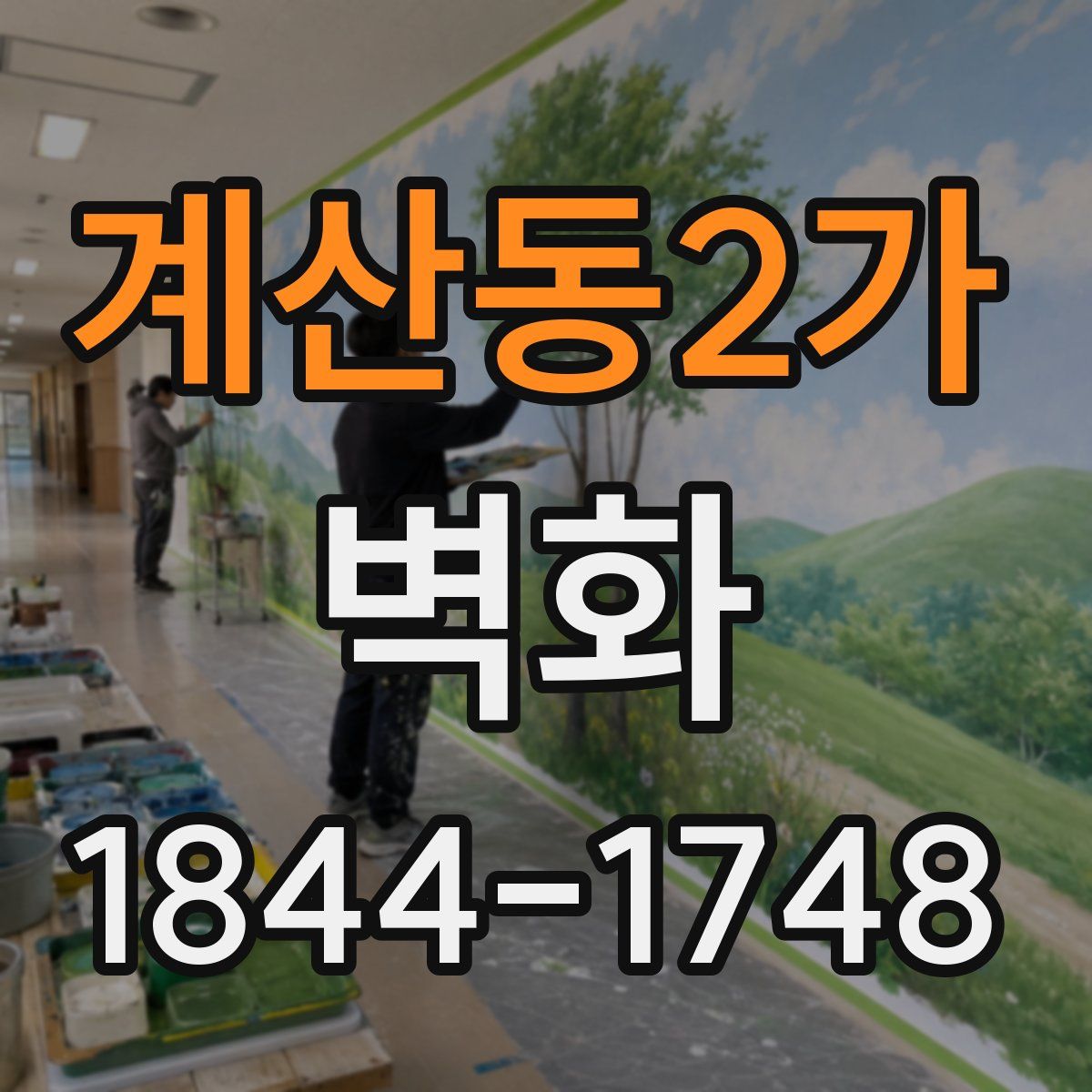 계산동2가 벽화