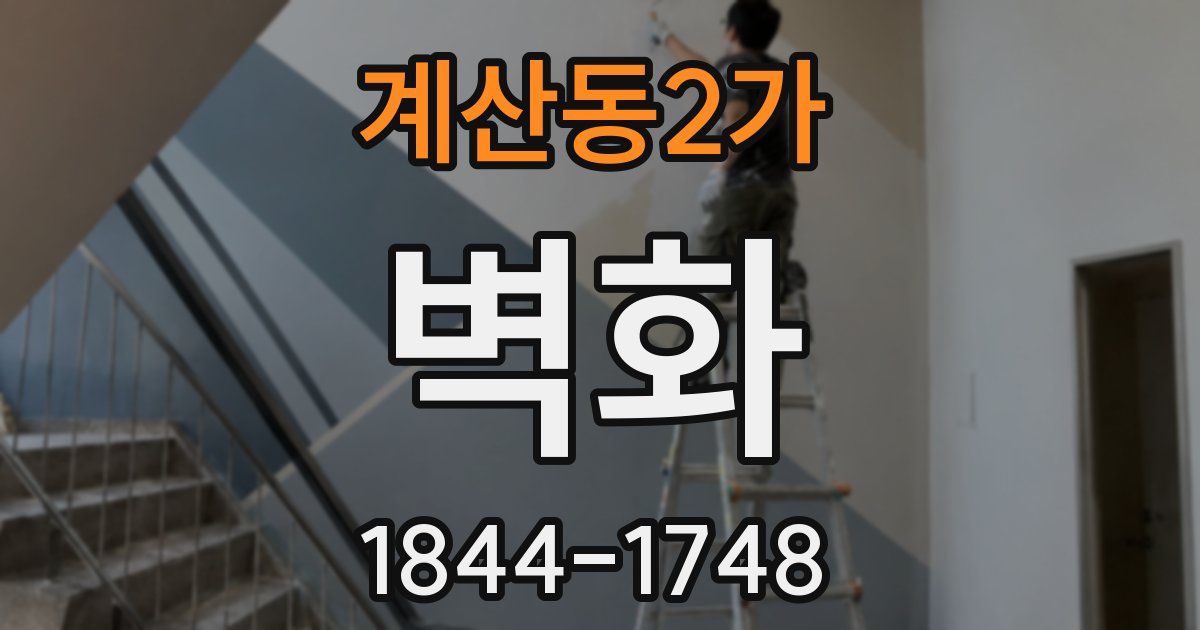 계산동2가 벽화