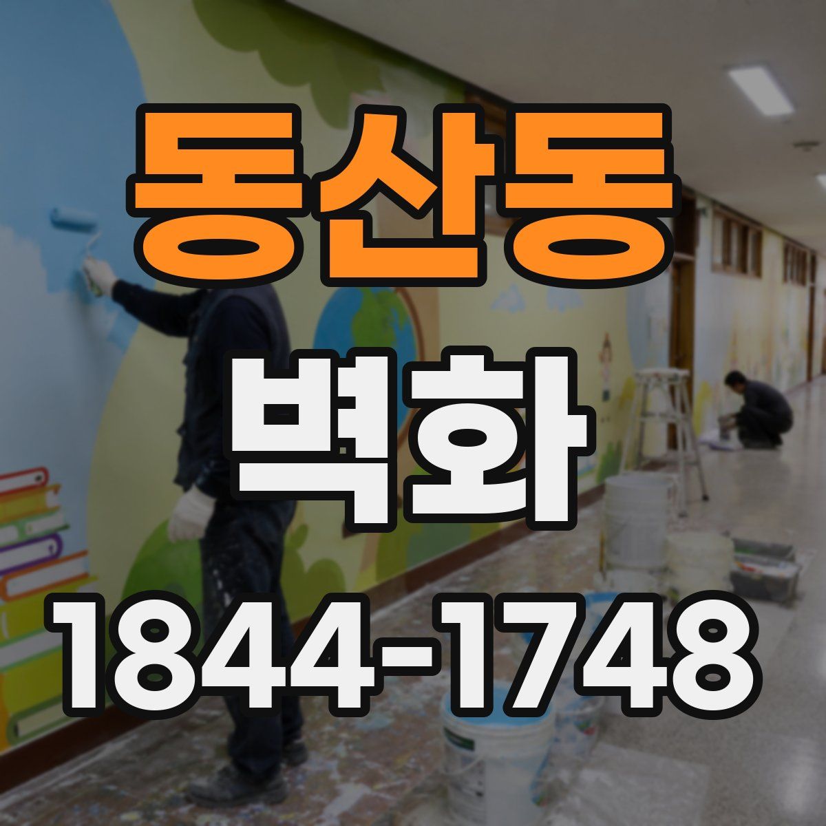 동산동 벽화
