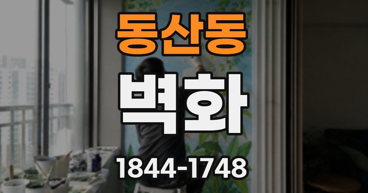 동산동 벽화