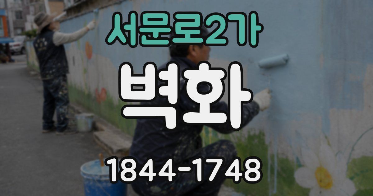 서문로2가 벽화