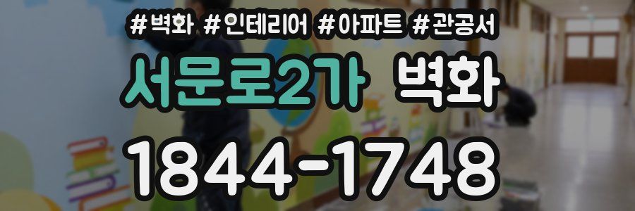 서문로2가 벽화