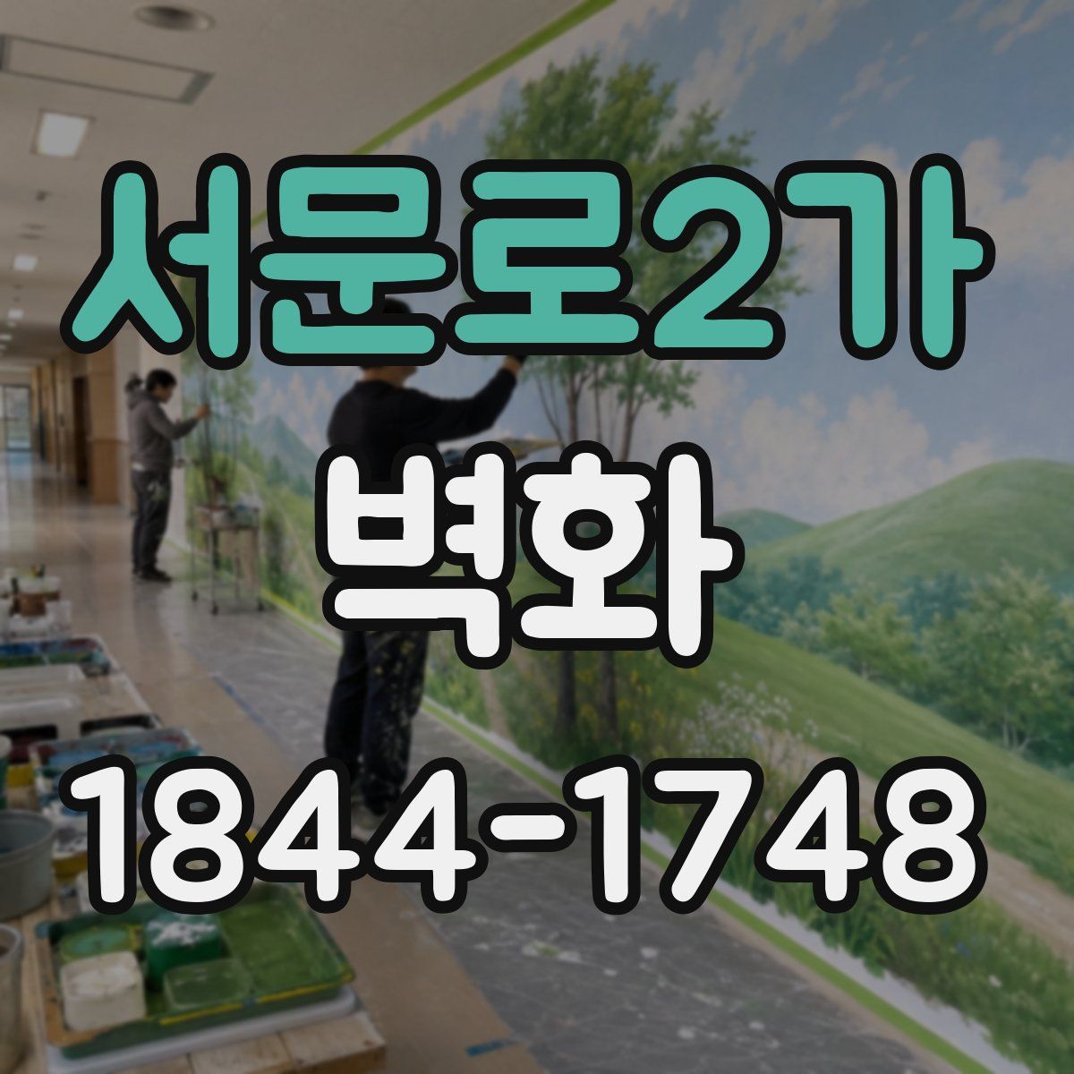 서문로2가 벽화