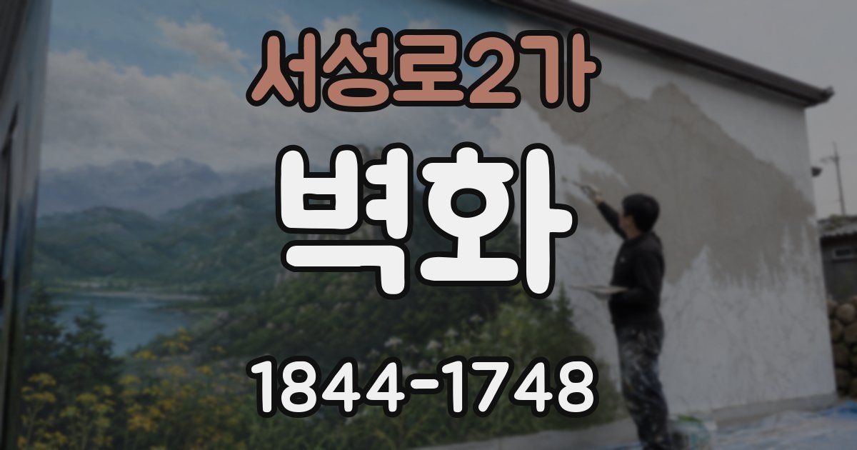 서성로2가 벽화