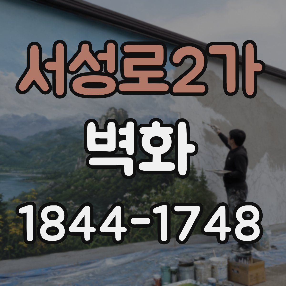 서성로2가 벽화