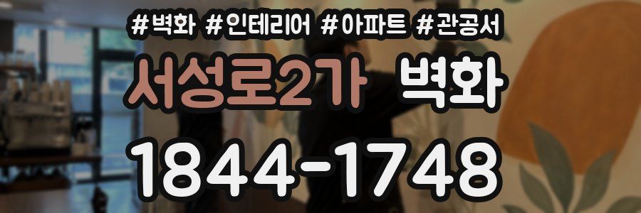 서성로2가 벽화