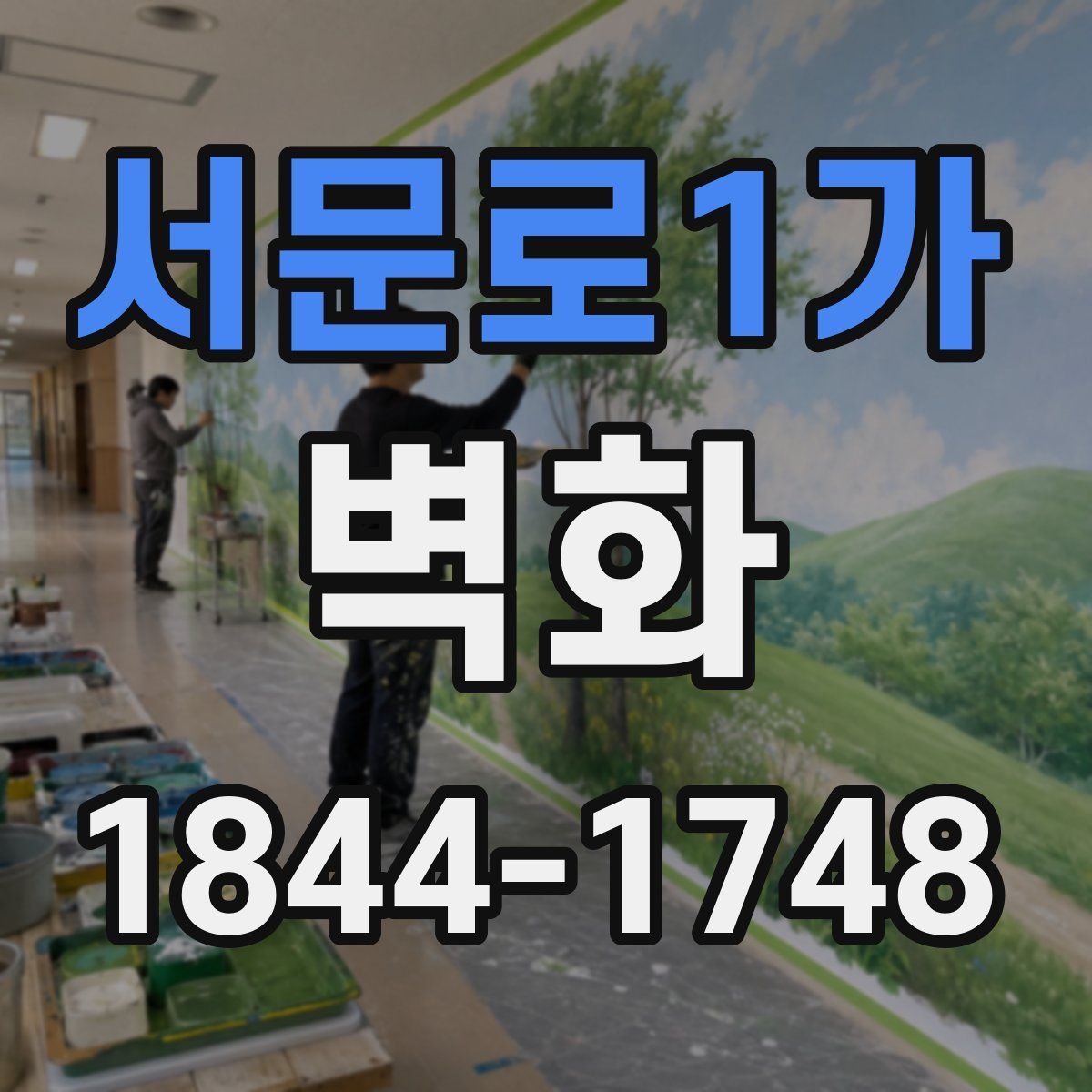 서문로1가 벽화