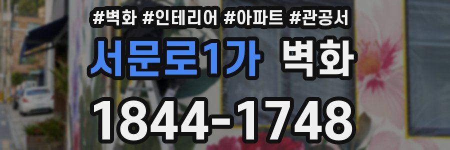 서문로1가 벽화