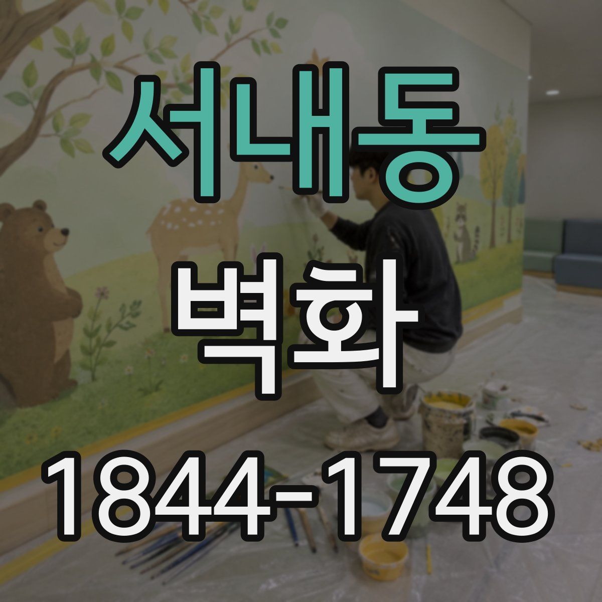 서내동 벽화