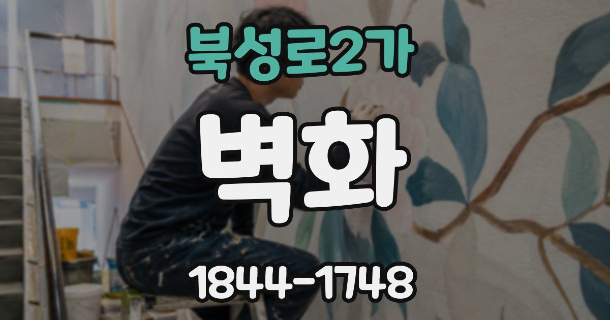 북성로2가 벽화